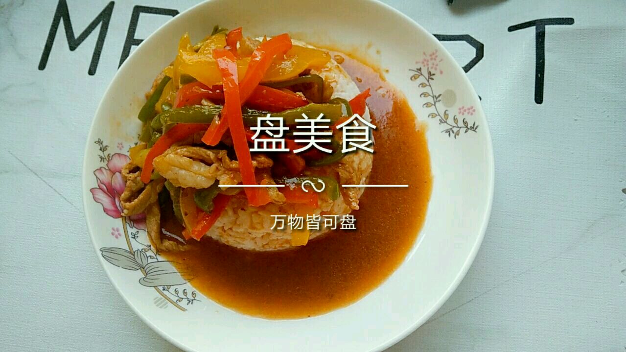 分享青红椒肉丝盖浇饭的家常做法,好吃又简单,一个人也不要将就