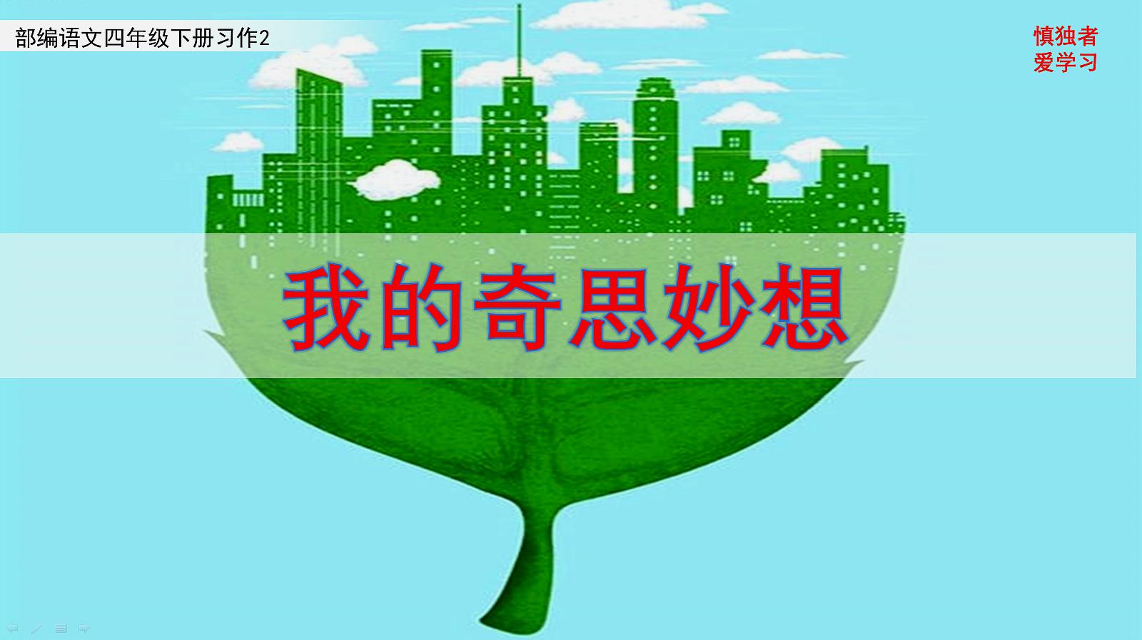 [图]2020部编四年级语文下第2单元习作《我的奇思妙想》作文辅导微课