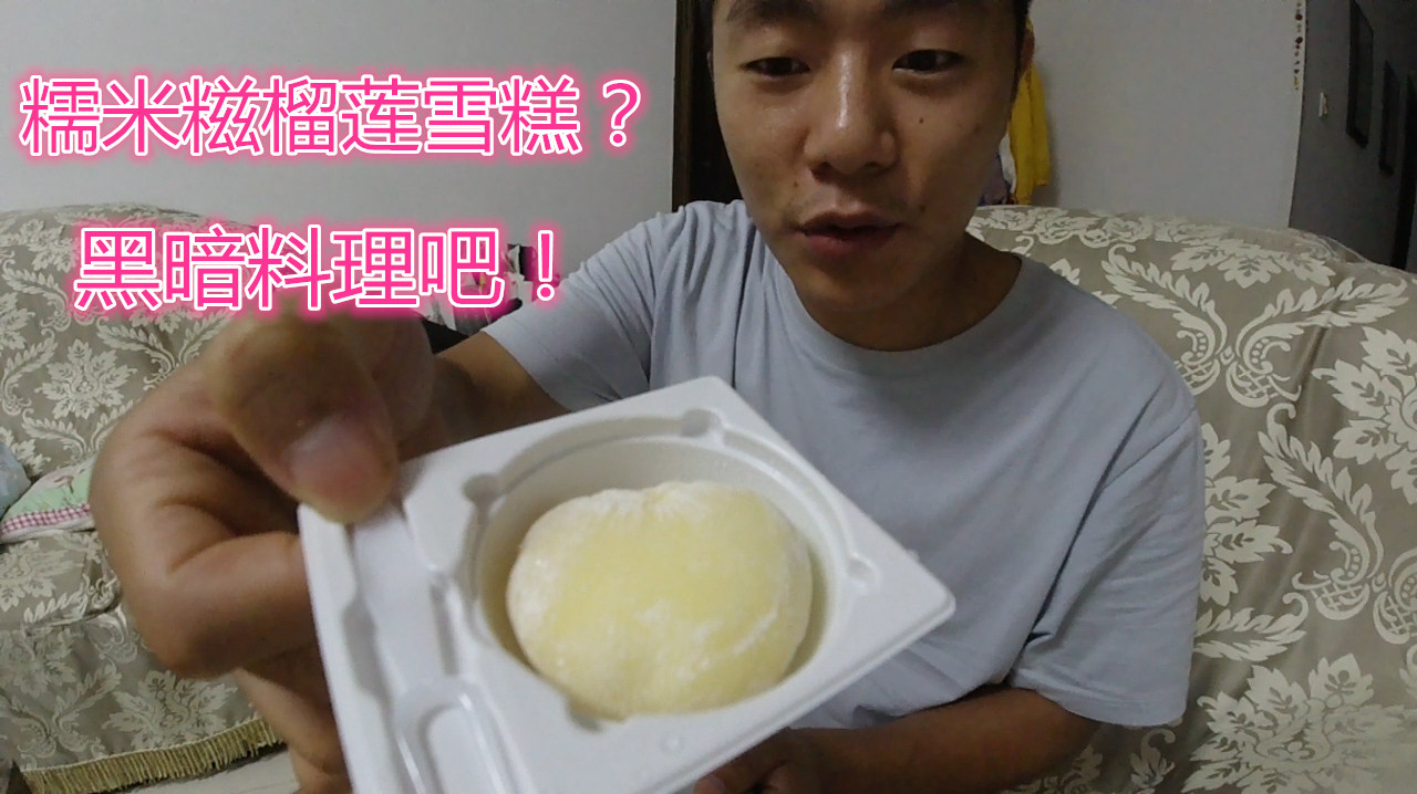 小伙首尝糯米糍榴莲雪糕,23克雪糕卖5块钱,这雪糕太贵了吧!