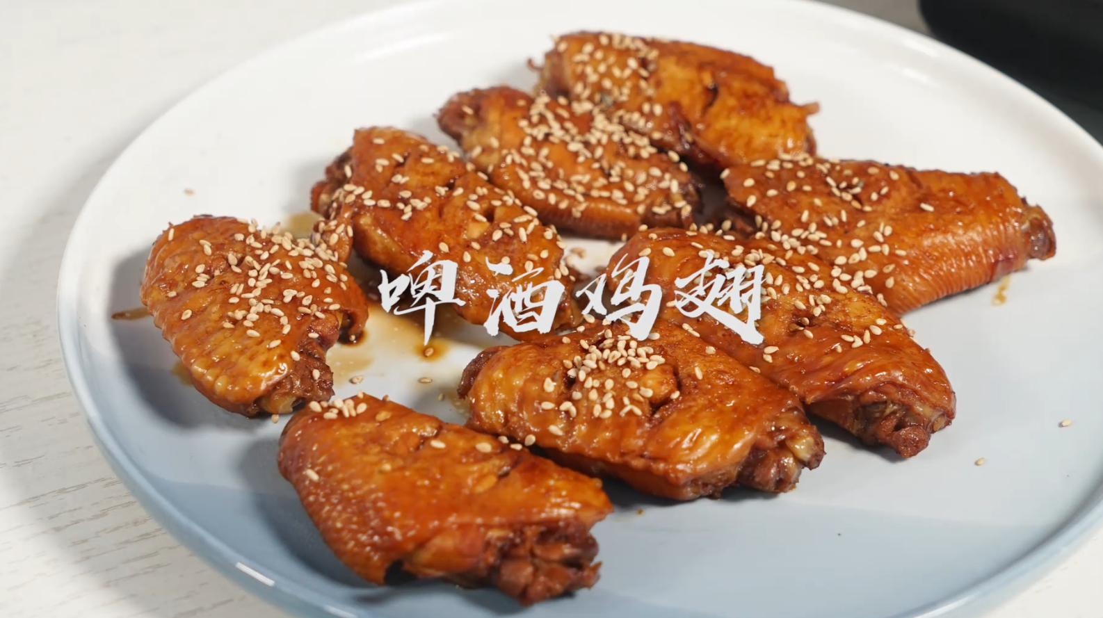 比可乐鸡翅更好吃,教你做啤酒鸡翅,做法简单,肉嫩味香