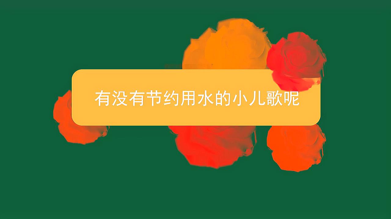 [图]有没有节约用水的小儿歌呢