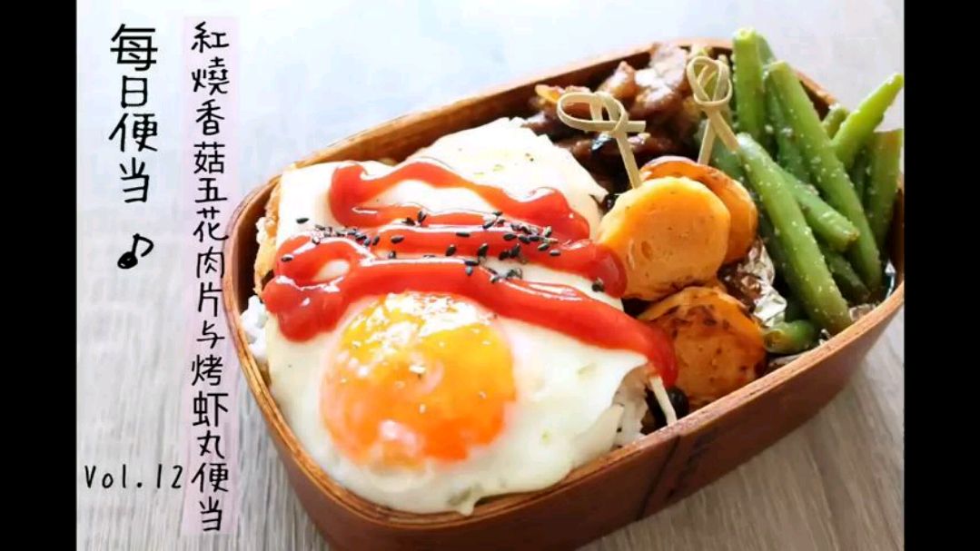 每日便当,红烧香菇五花肉与烤虾丸,自己做的饭就是香
