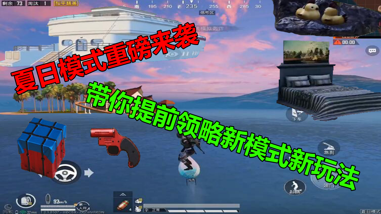 和平精英爆料:夏日模式明日上线,3分钟快速了解新模式新玩法!