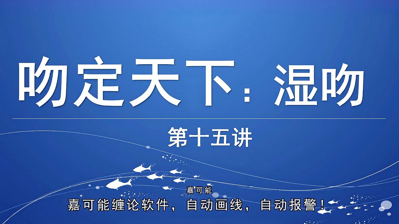 [图]「嘉可能」缠论入门《缠论三吻问题:湿吻》缠论108课教程