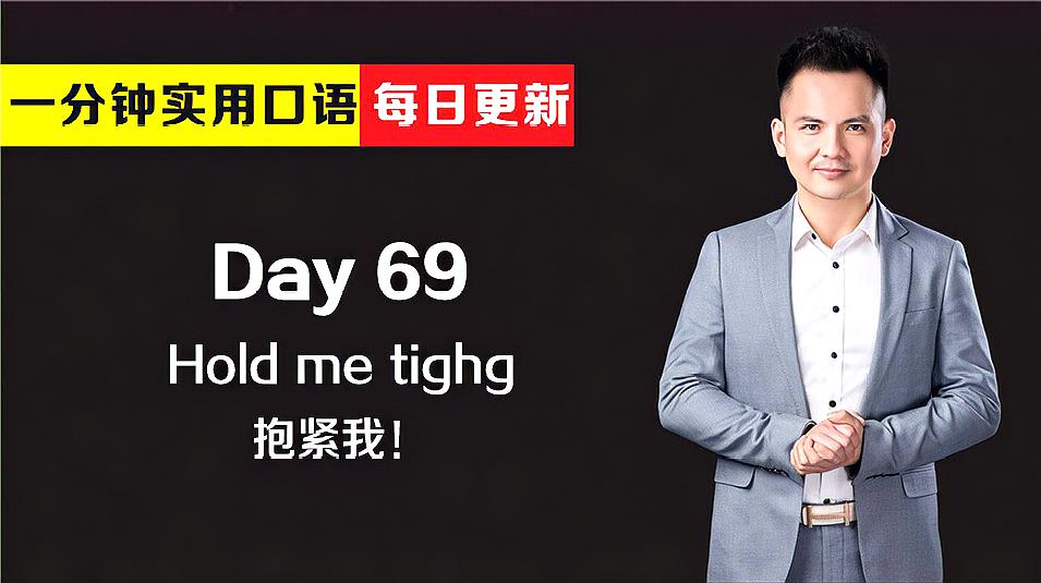 [图]看电影学英语之实用口语 Day 69:抱紧我