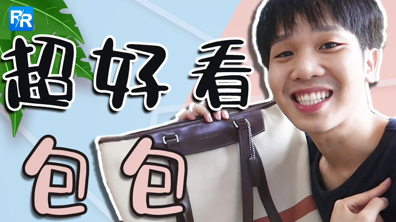 泰国小哥常用包包分享,最爱的一款是……