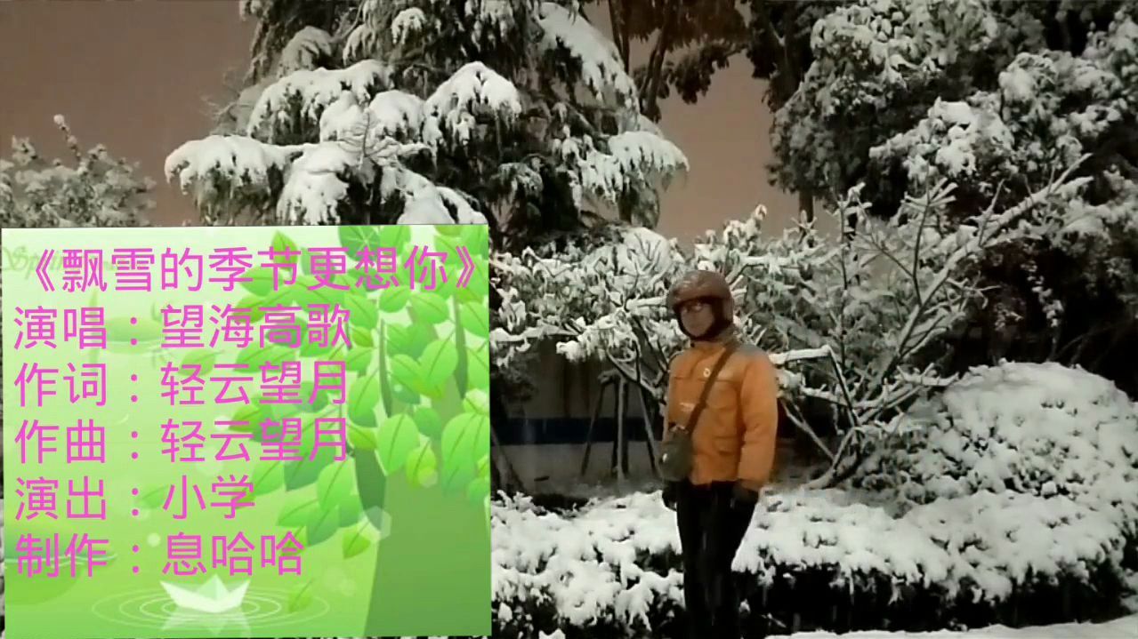 [图]一首《飘雪的季节更想你》歌曲挺好听的