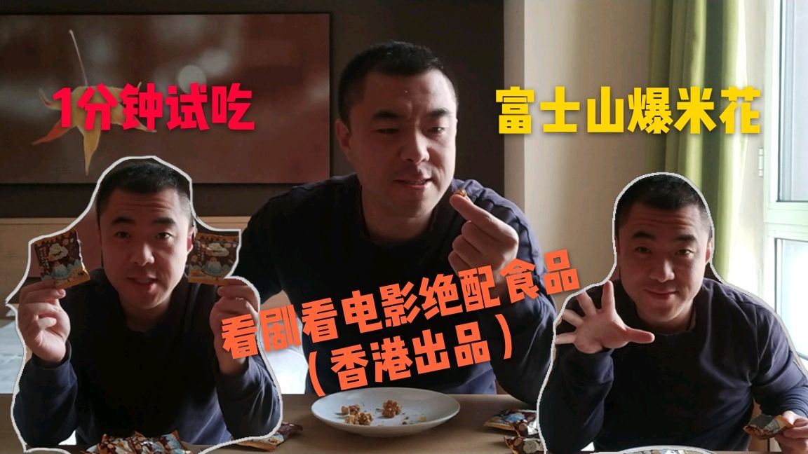 1分钟试吃香港品牌爆米花,口感不错有焦糖的味道,唯一的缺点就是
