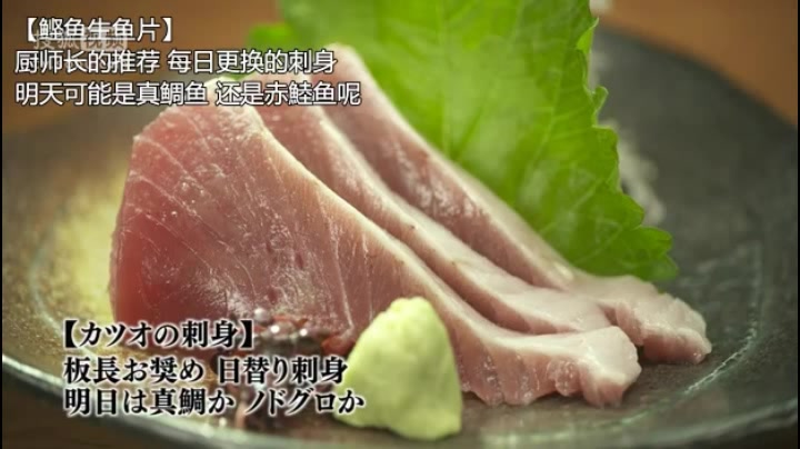 孤独的美食家之鲣鱼生鱼片,蘸上酱油和芥末来一口好满足啊!