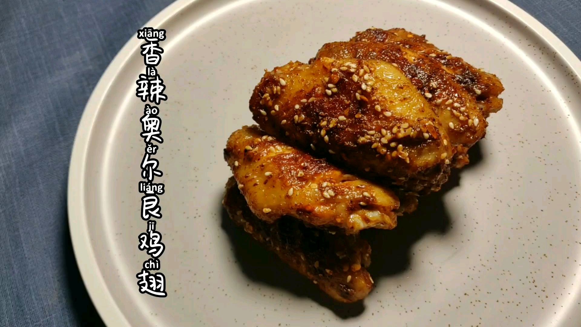 奥尔良鸡翅没有烤箱也可以做,手指头差点舔掉皮,快来试试吧