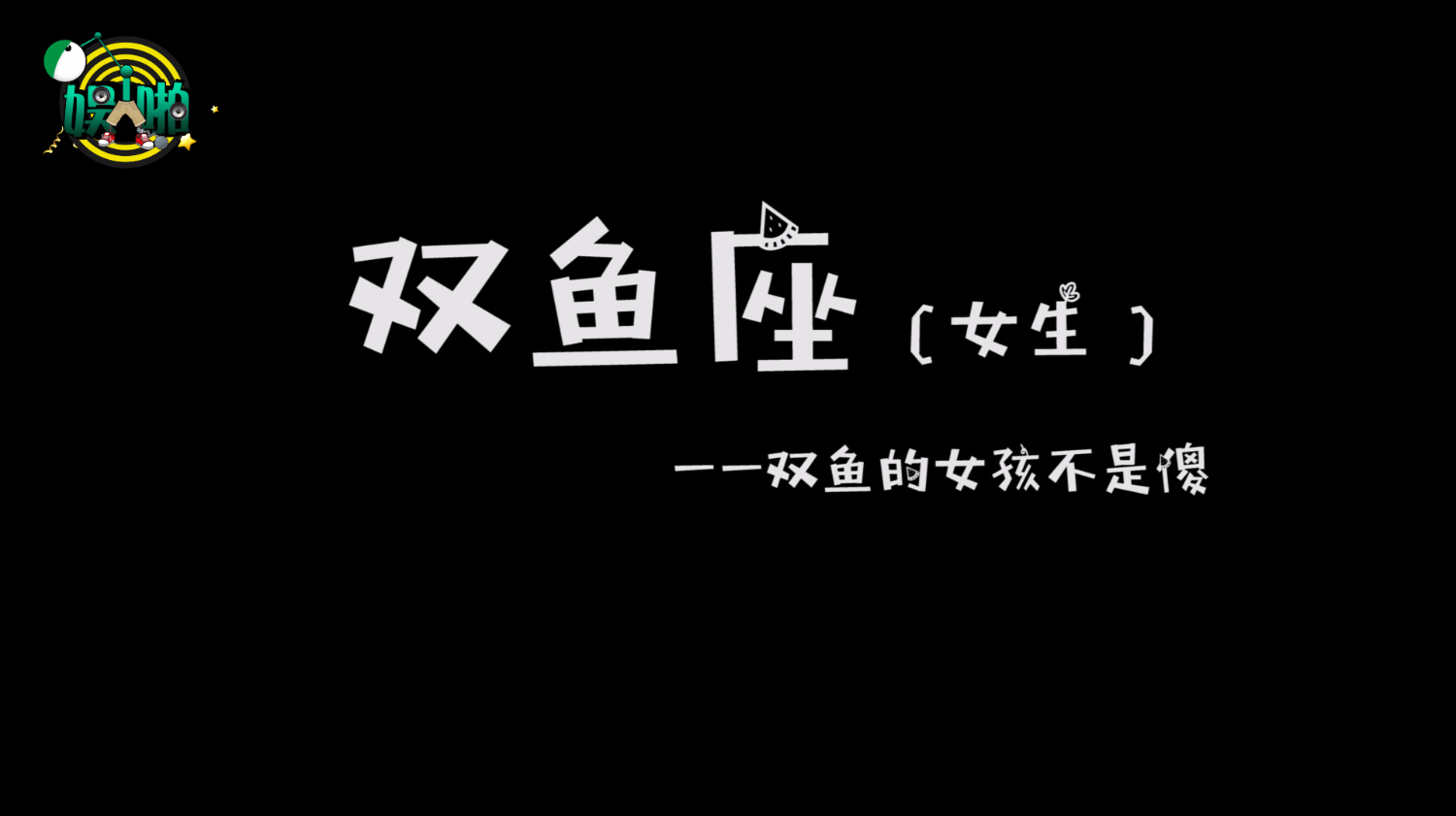 星座系列之双鱼座(女生)