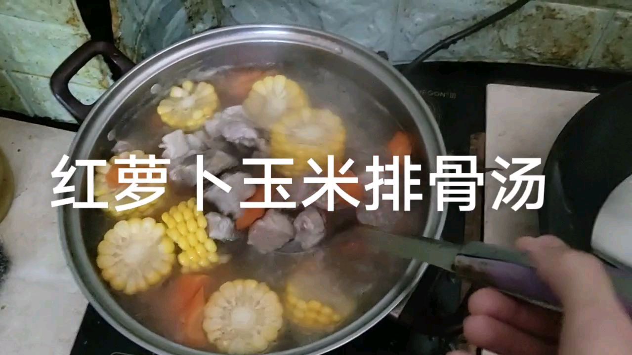 红萝卜玉米排骨汤