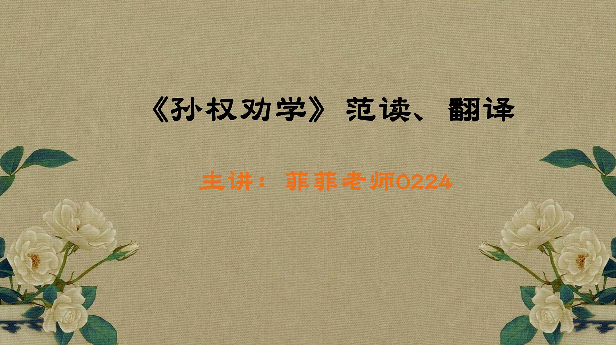 [图]七年级下册《孙权劝学》范读、翻译。有助于更好地学习、理解课文