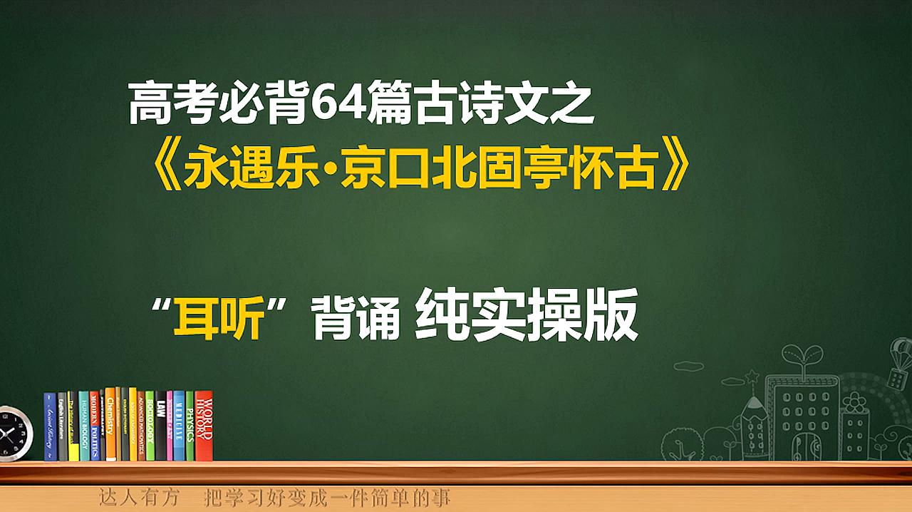 [图]高考必背64篇古诗文之《永遇乐京口北固亭怀古》,耳听背诵实战版