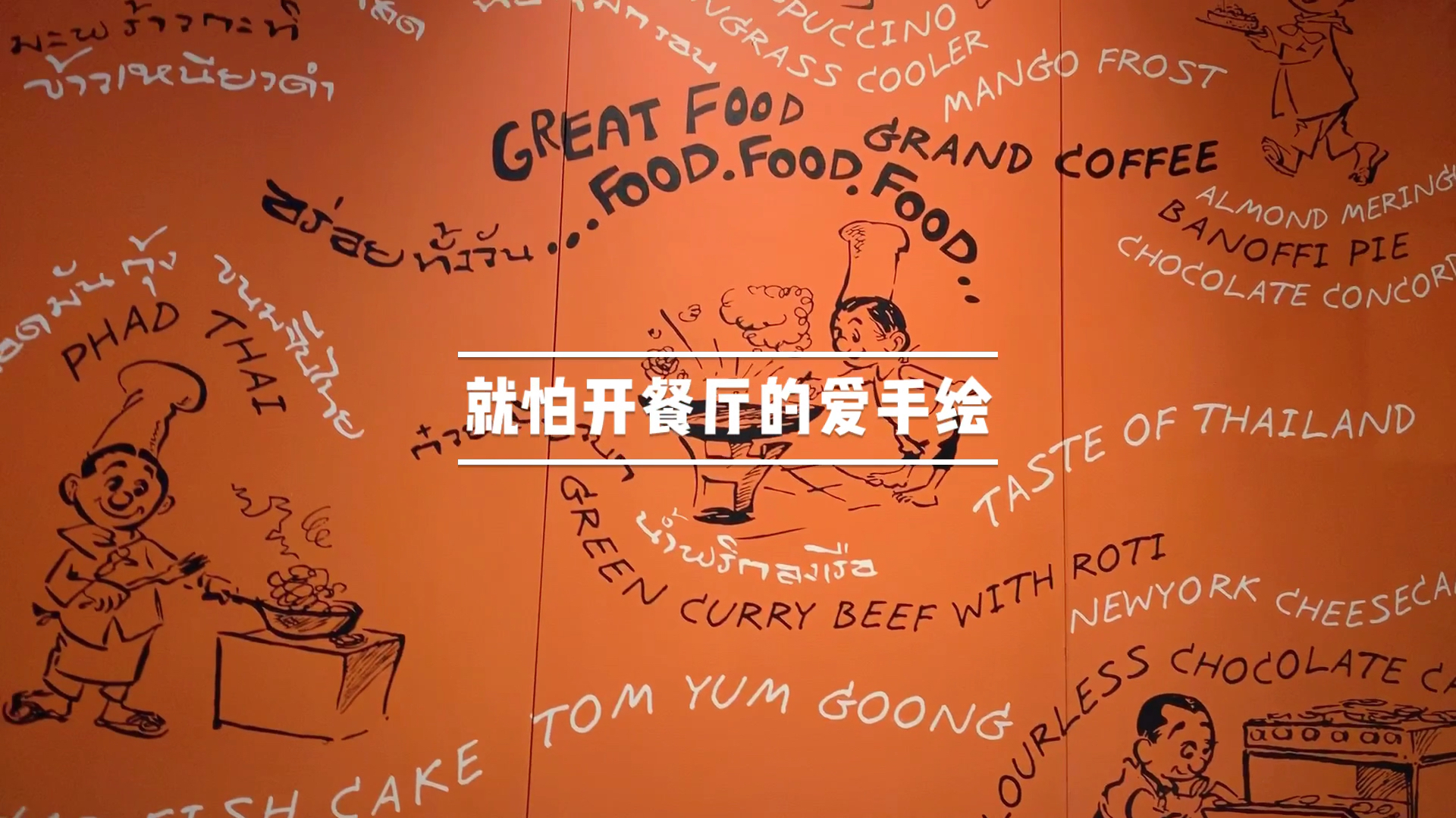 就怕开餐厅的爱手绘