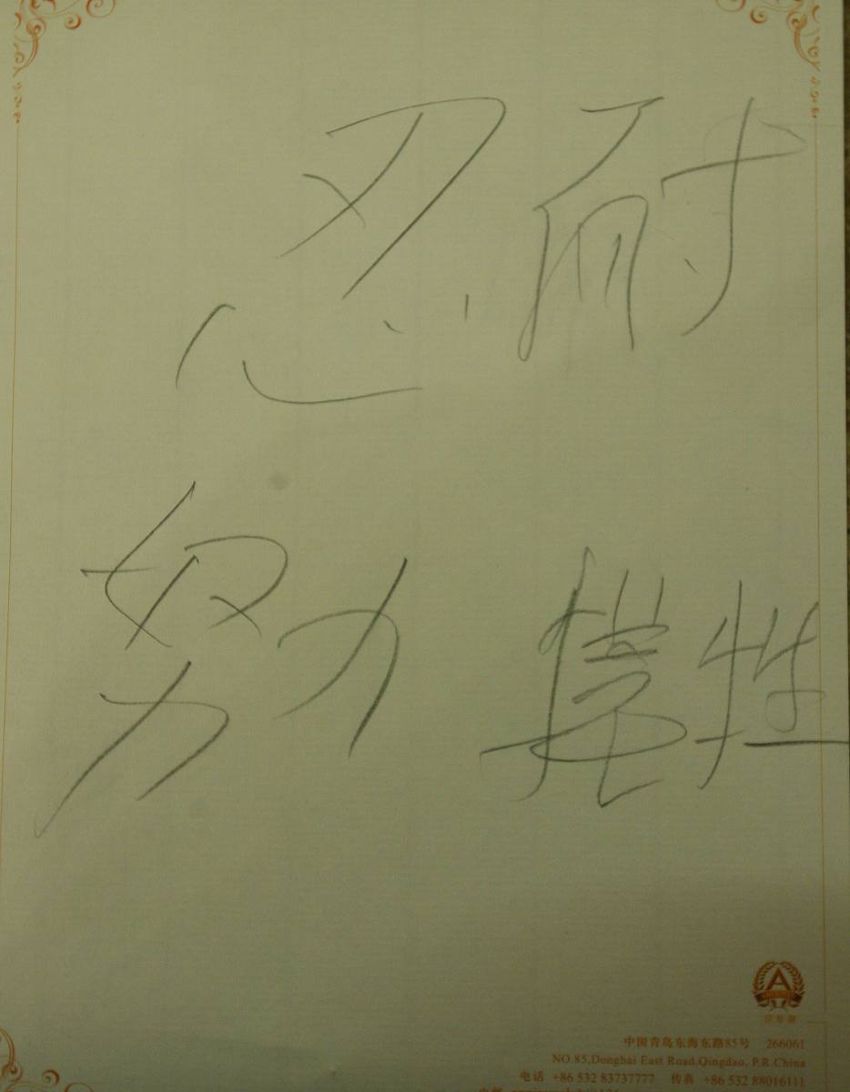已经签好名字了