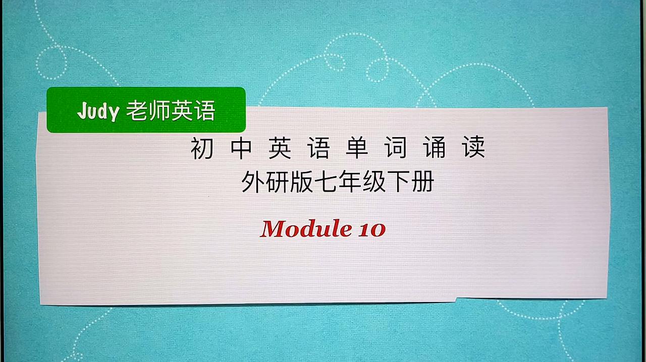 [图]初中英语单词诵读,外研版七年级下册 Module 10