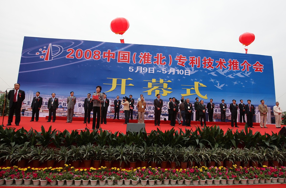 2008年5月9日,由国家知识产权局和安徽省人民政府共同主办,中国专利技