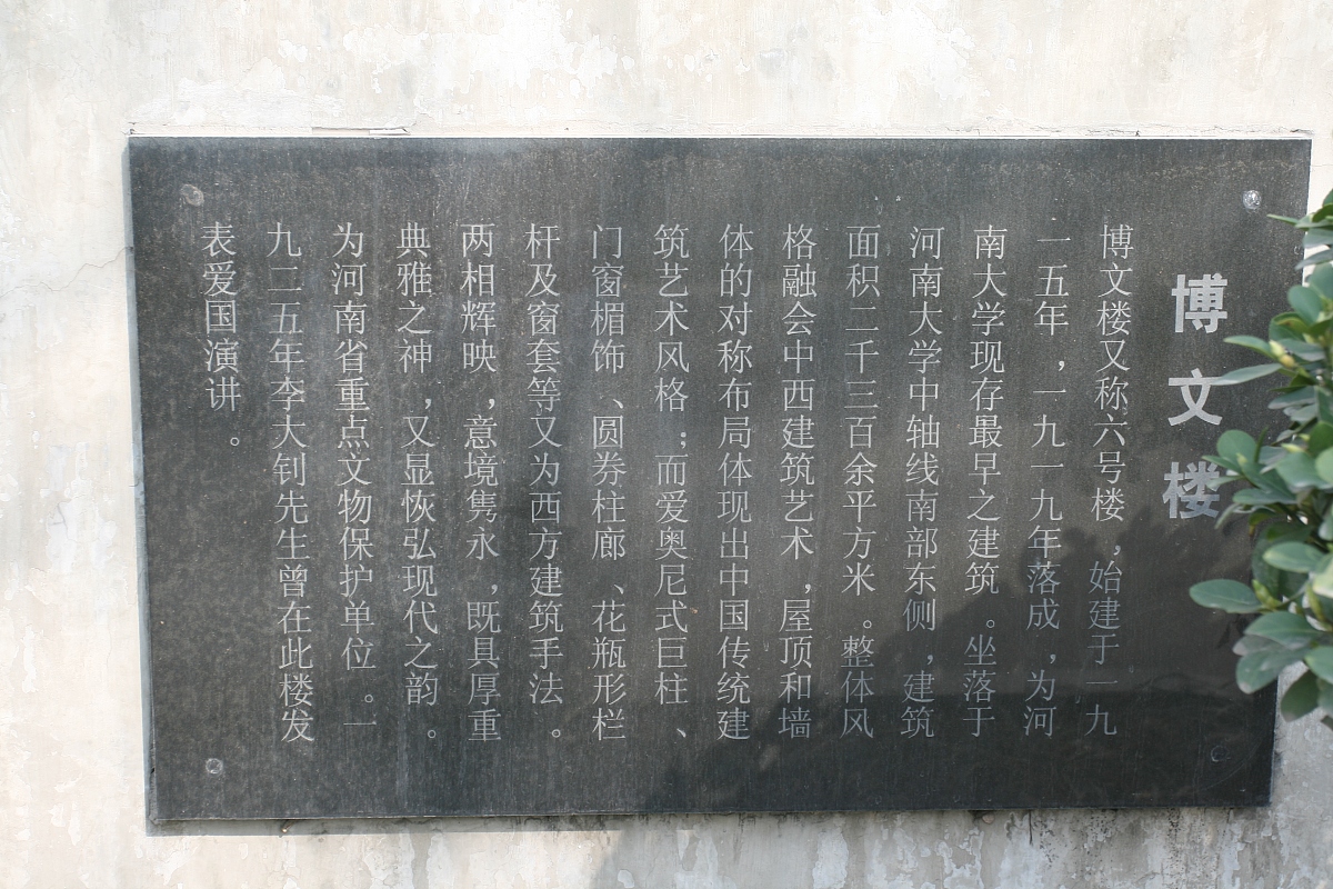 2007年06月09日,中国,河南大学校园风光