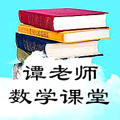 谭老师数学课堂