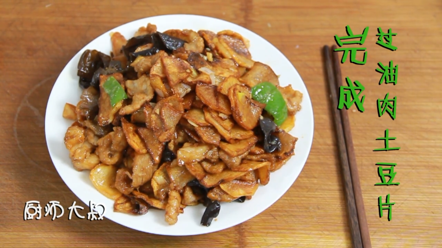 厨师大叔教你做过油肉土豆片,好吃的停不下来