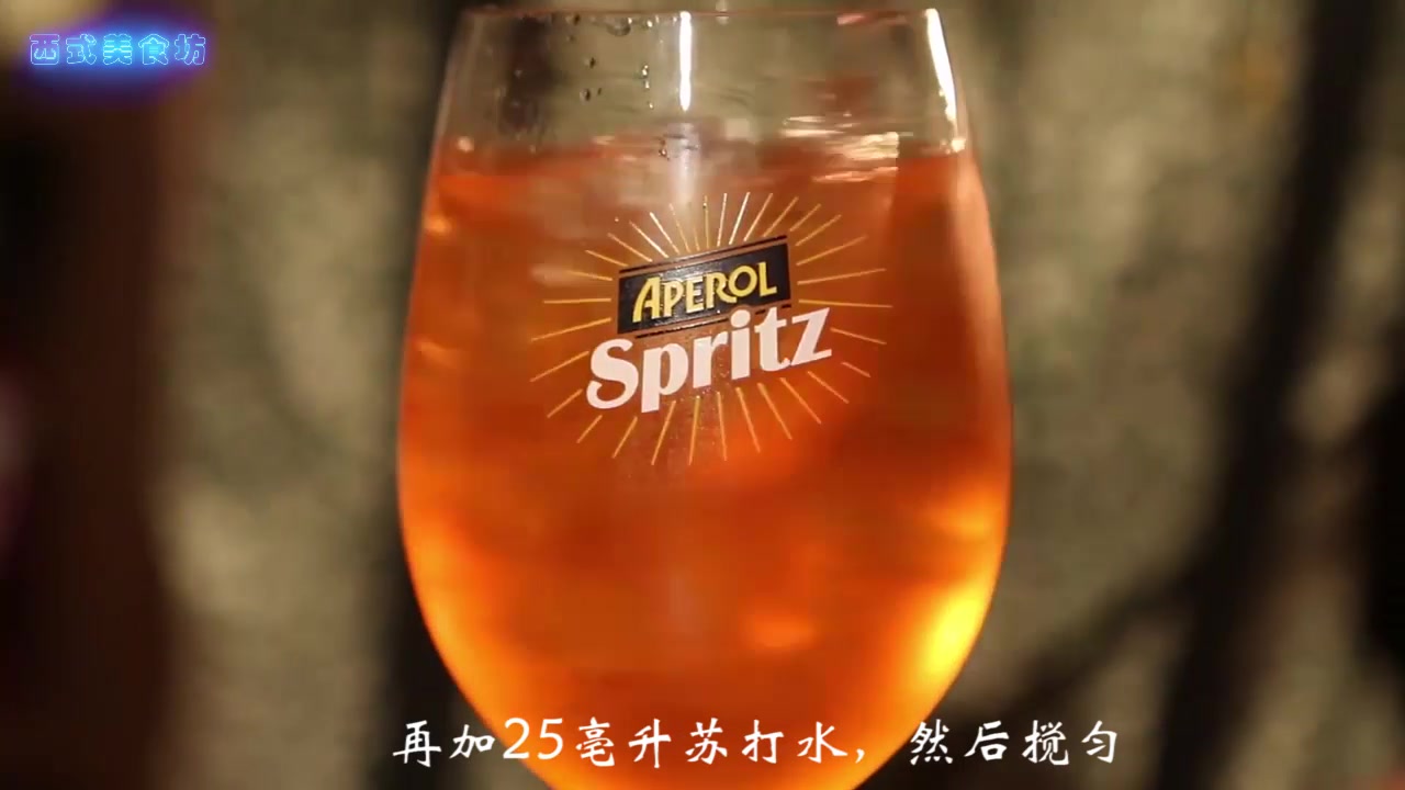 西式美食制作系列教程:阿佩罗鸡尾酒