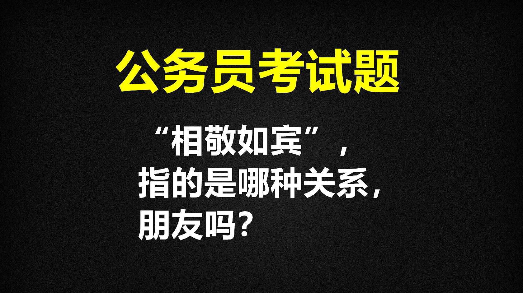 [图]公务员考试题:“相敬如宾”,指的是哪种关系,朋友吗?