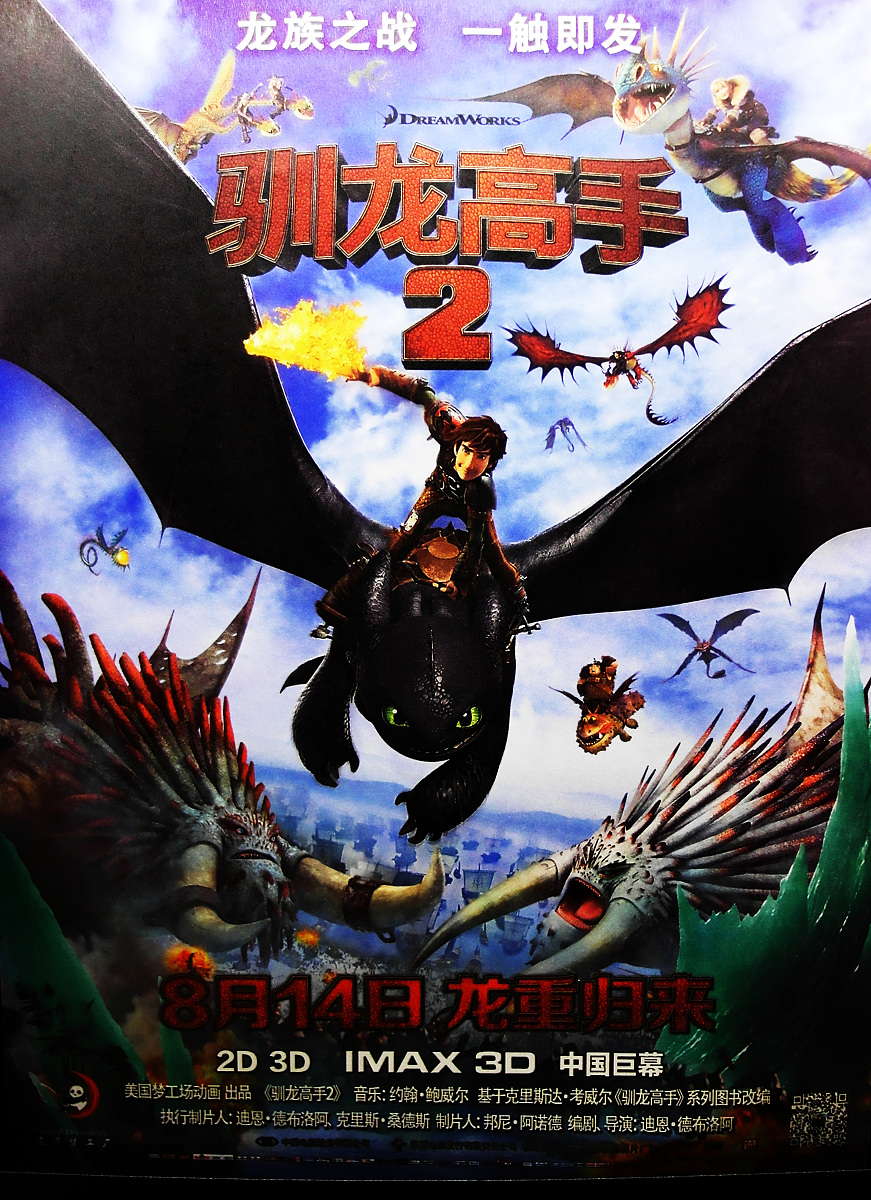 2014年8月14日,湖北宜昌万达电影院,《驯龙高手2》电影海报.***_***