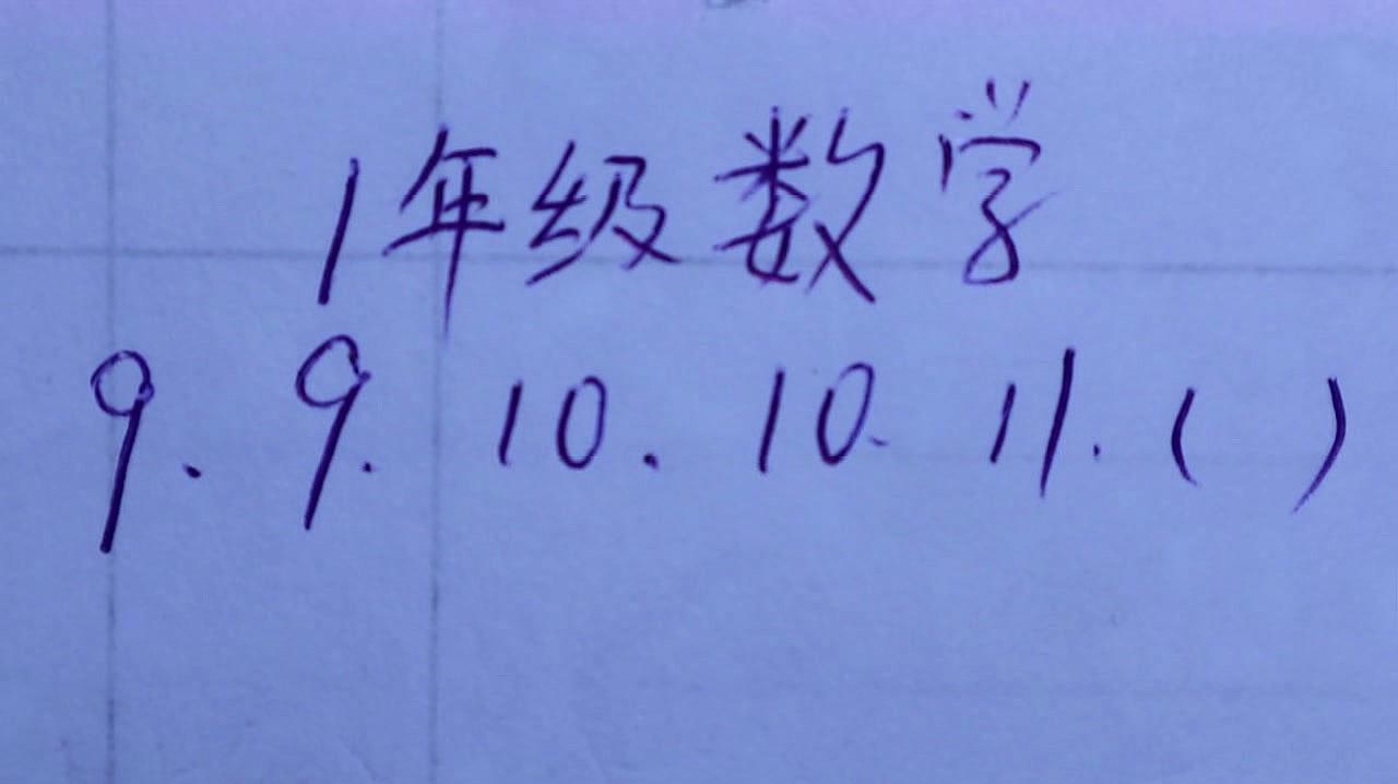 [图]1年级数学:9,9,10,10,11,第6个数填多少