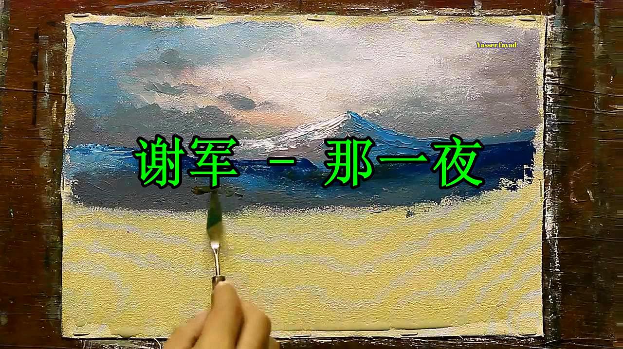 [图]谢军 一首《那一夜》油画版,经典情歌,太好听了!