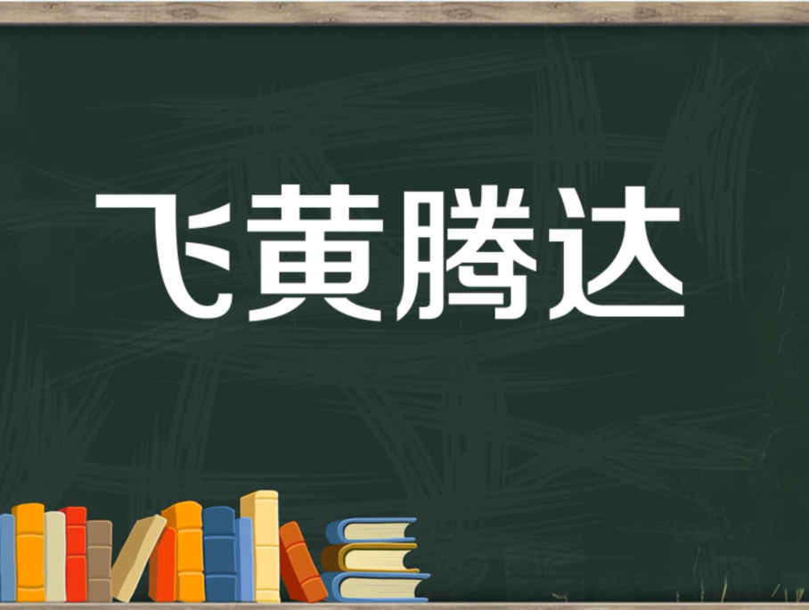 [图]「秒懂百科」一分钟了解飞黄腾达