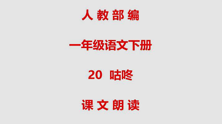 [图]人教部编一年级语文下册20咕咚 课文朗读