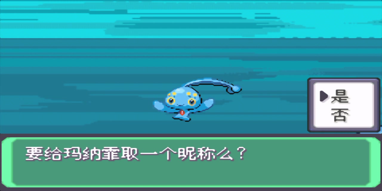 口袋妖怪永恒之沫,沧海的王子,可以召唤神兽海皇牙的幻之宝可梦