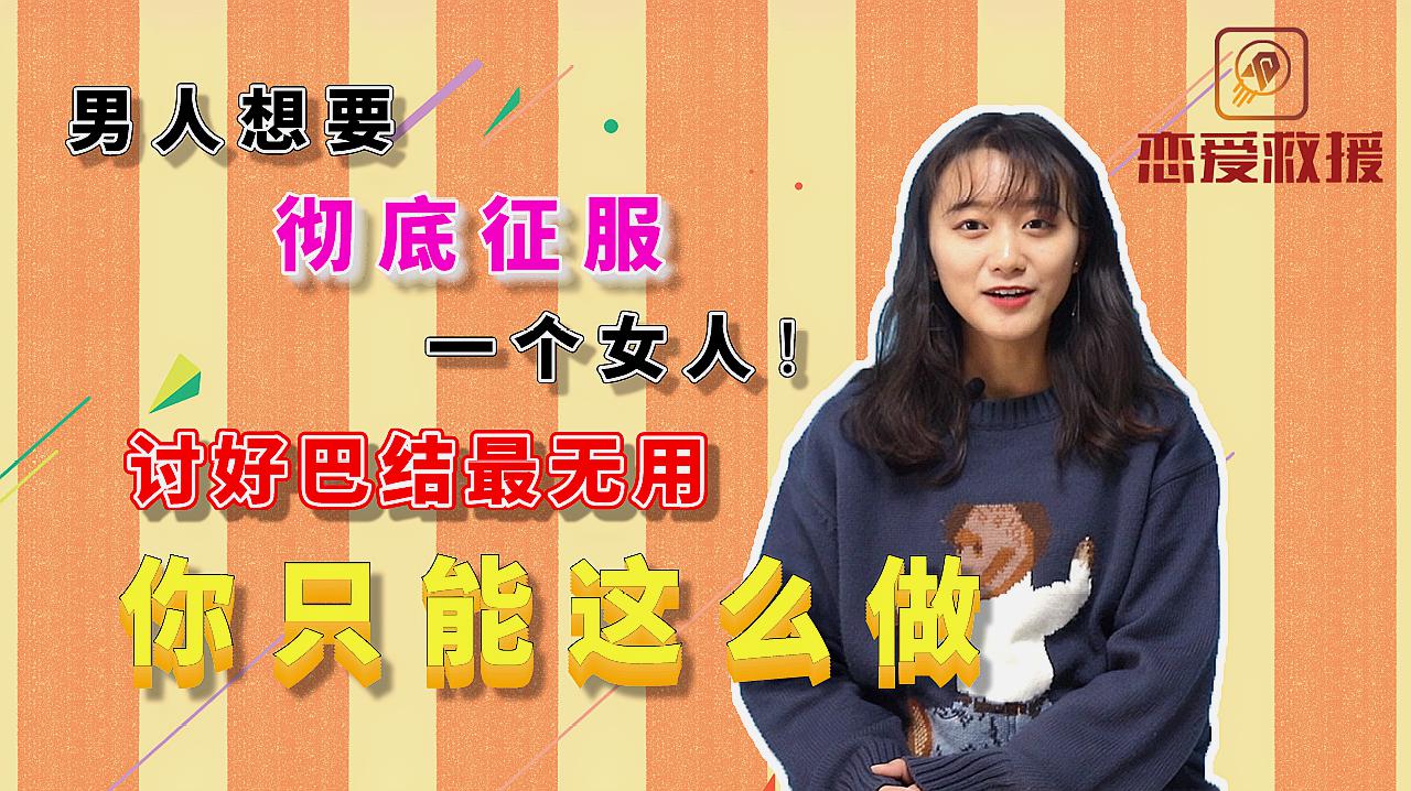 [图]男人想要征服一个女人?试试这3招,就能轻松征服她