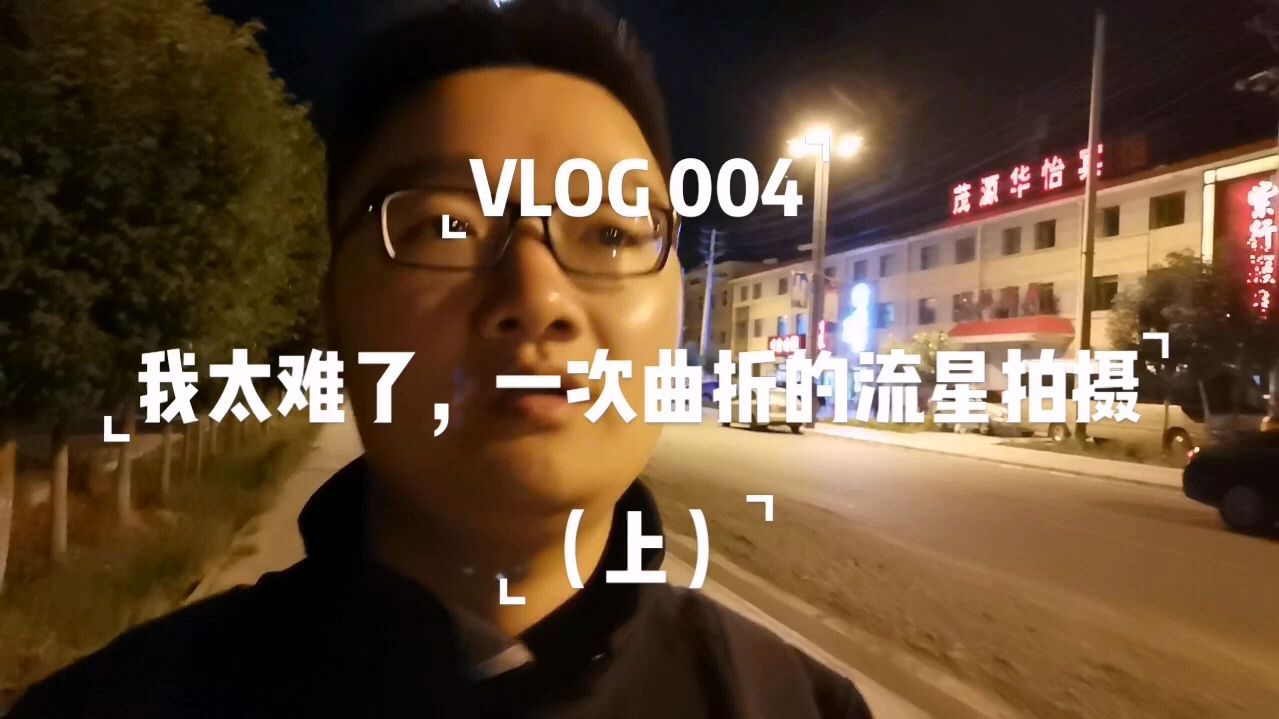 [图]VLOG 004.我太难了,一次曲折的流星拍摄(上)