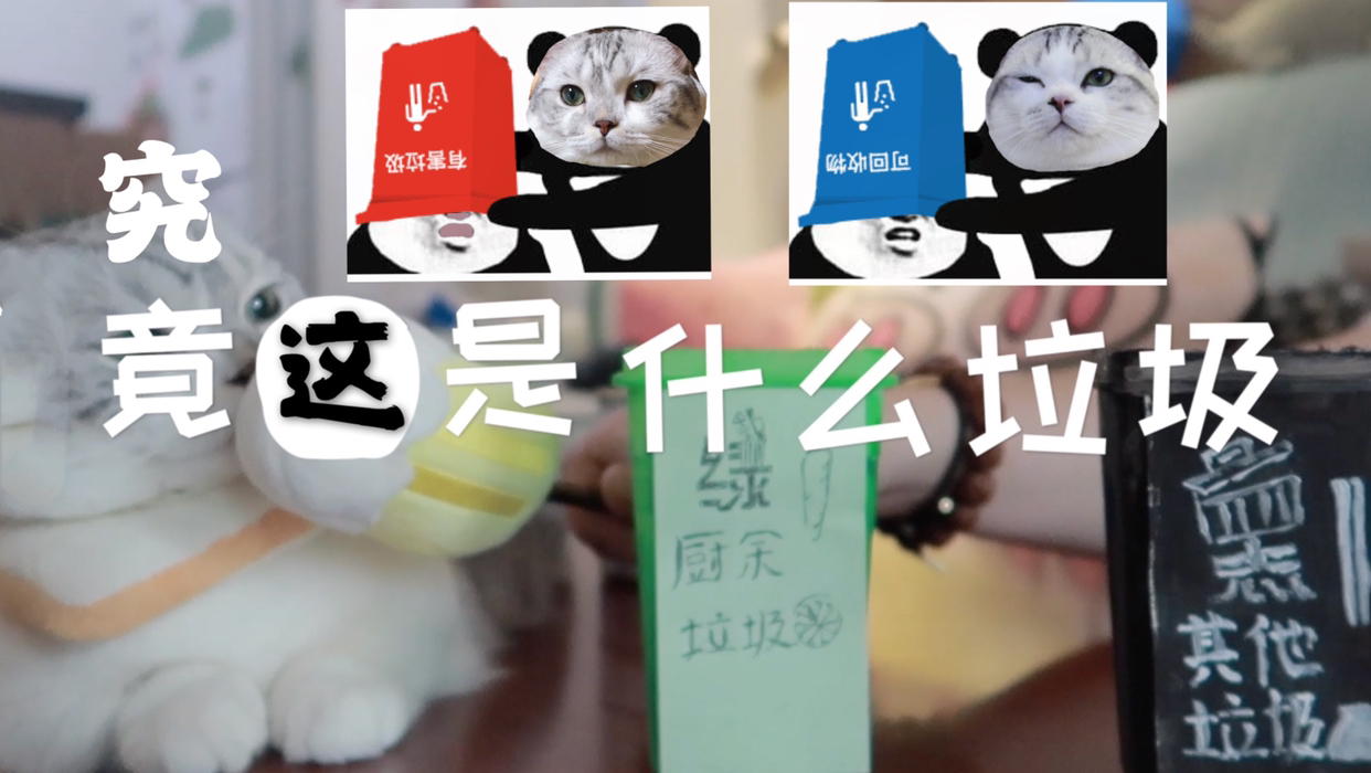 俗话说的好“垃圾不分类,亲人两行泪”一起来学习垃圾分类吧!