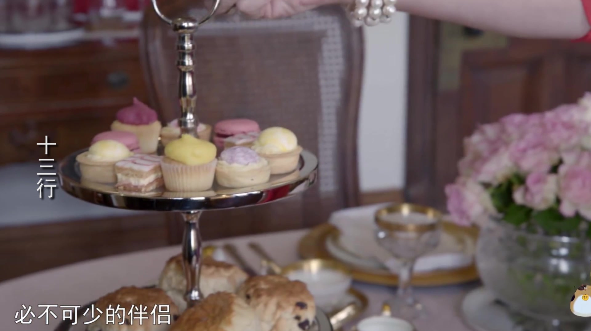 十三行:英式下午茶,除了一壶好茶外,点心也是必不可少的