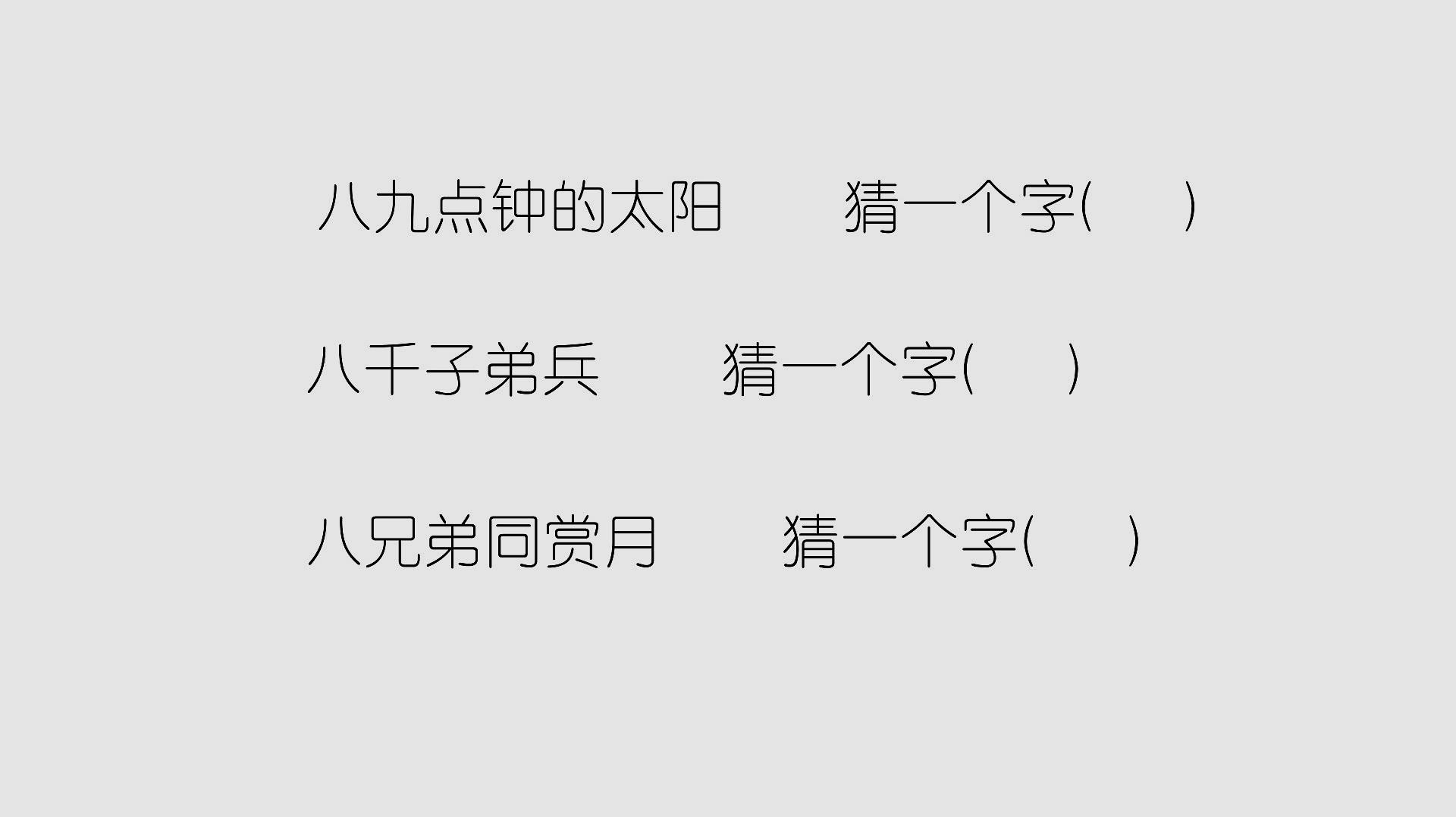 [图]字谜“八九点钟的太阳”,你猜到是什么字了吗?