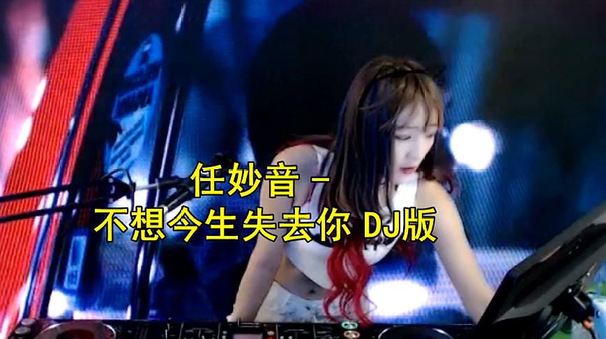 [图]任妙音一首《不想今生失去你》DJ版,句句入心,果断收藏!