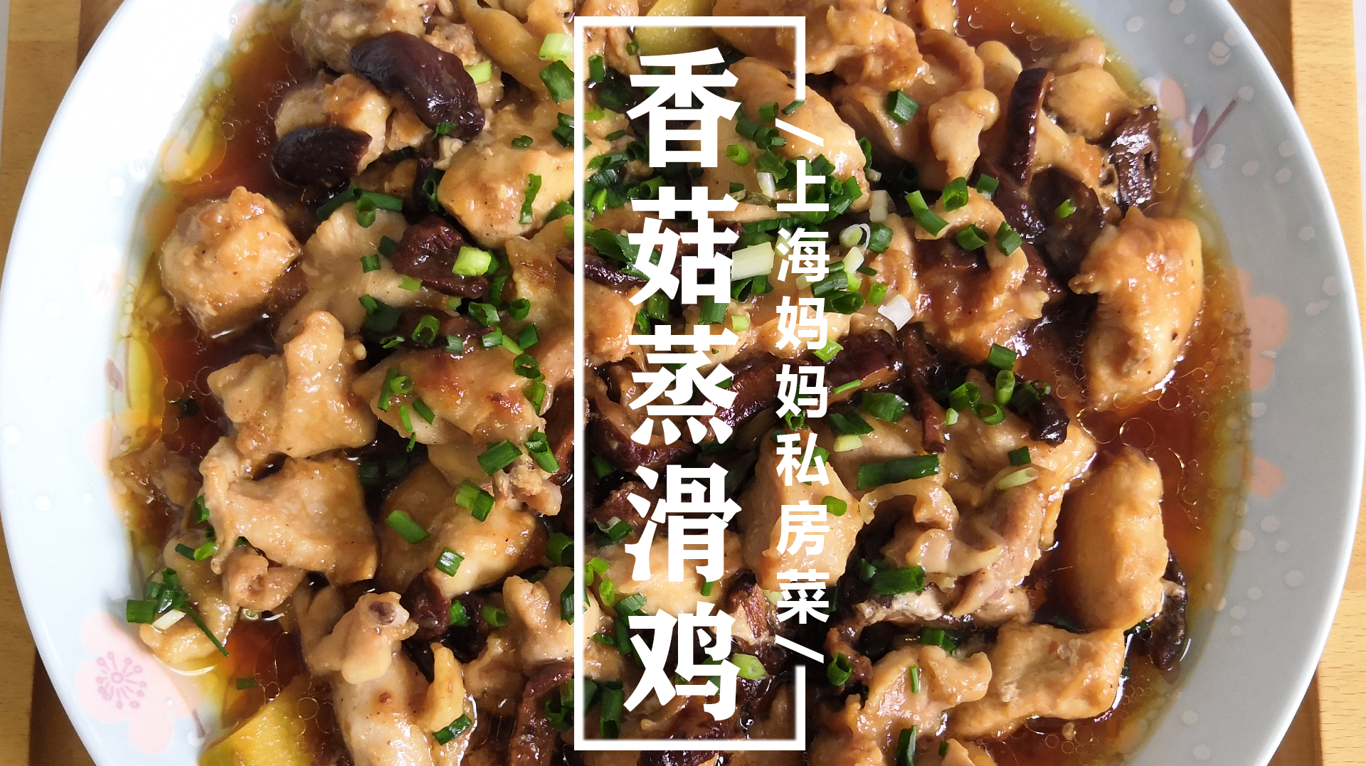 上海妈妈教你“香菇蒸滑鸡”家常做法,鸡肉嫩滑,鲜美入味还下饭