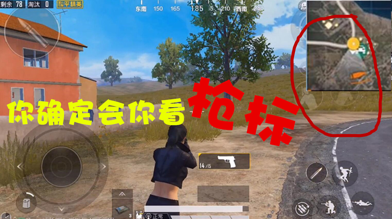 和平精英:玩了1年多的吃鸡你真的知道怎么看小地图的枪标吗