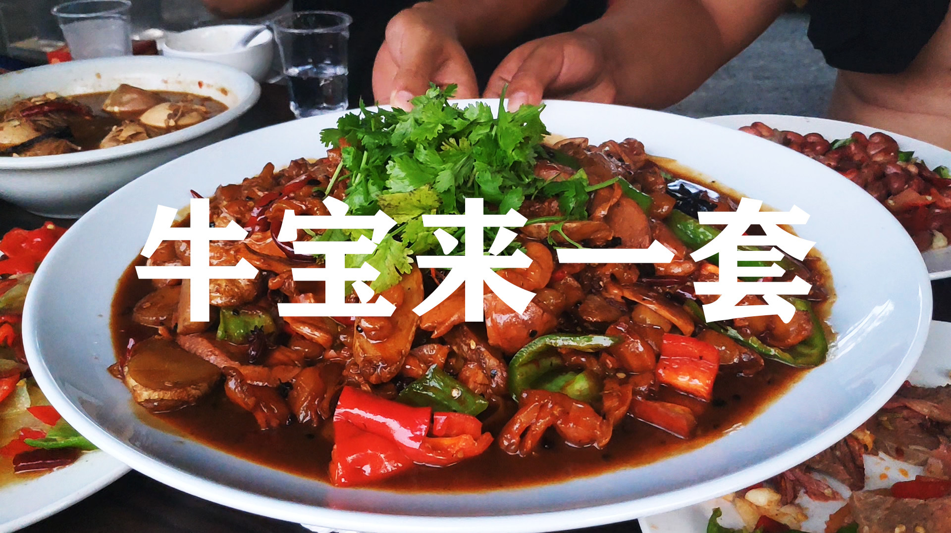 淮北北站附近饭店找到的硬菜 红烧牛宝牛鞭整套上 味道处理的很好