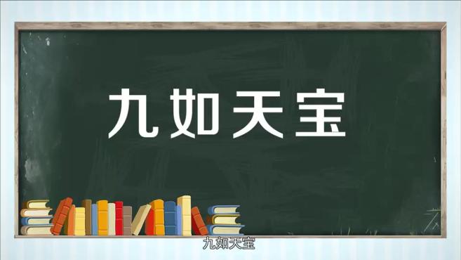 [图]「秒懂百科」一分钟了解九如天宝