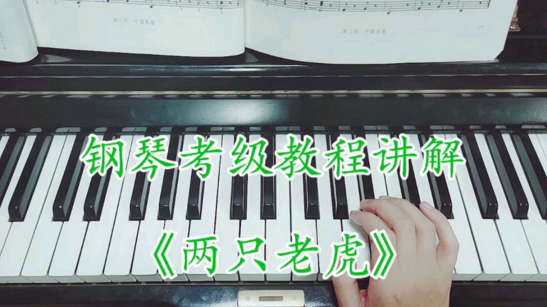 [图]钢琴零基础自学教程考级二级曲目两只老虎讲解示范