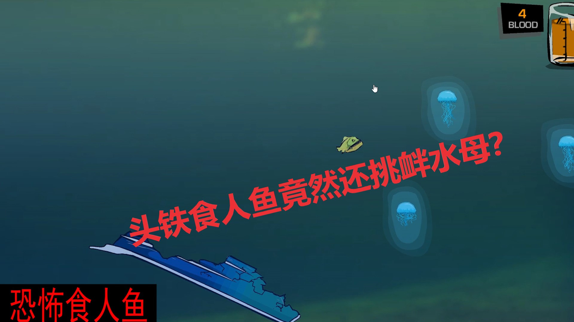 恐怖食人鱼:头铁食人鱼竟然挑衅水母,不知道铁导电吗?