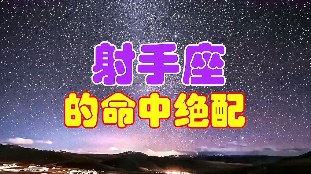 [图]射手座的命中绝配,必须是这3个星座,志趣相投,堪称天作之合