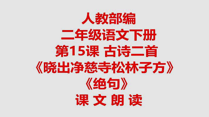 [图]人教部编二年级语文下册第15课 古诗二首 课文朗读