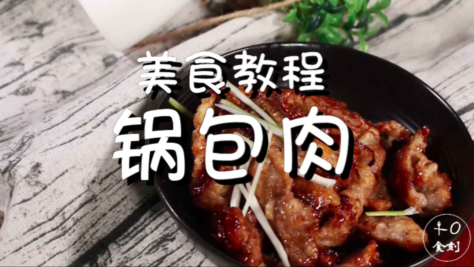 东北名菜“锅包肉”教程,外焦里嫩,做法简单,看一遍就能学会!