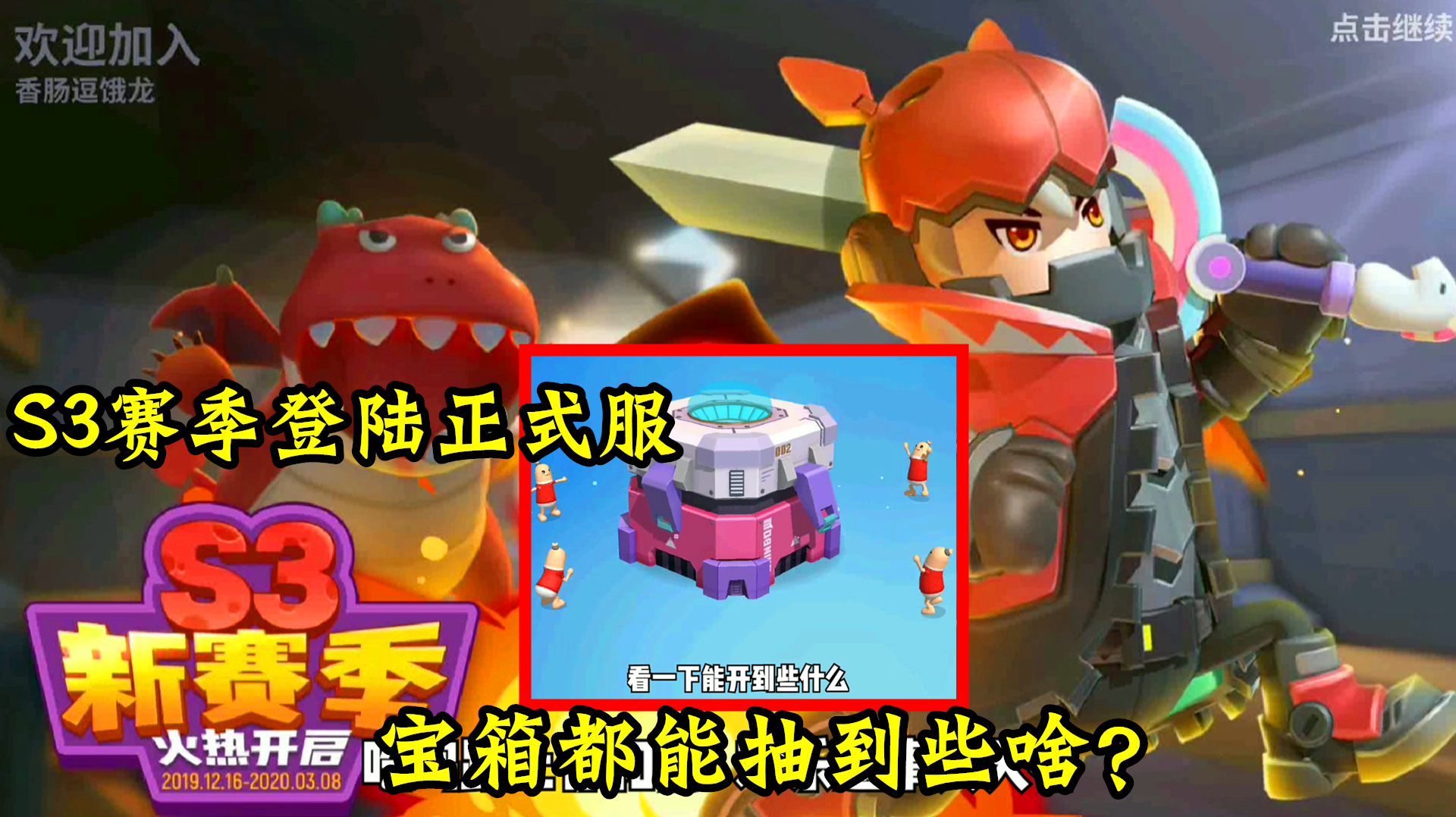 香肠派对手游:S3赛季更新到正式服,宝箱抽完了,感觉还是很非酋