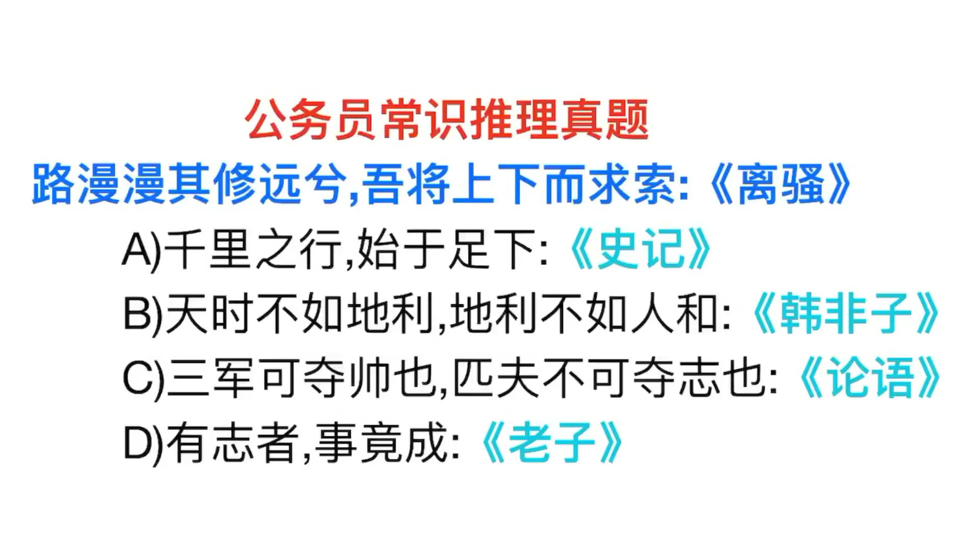 [图]公务员考试,路漫漫其修远兮,这句话出自离骚,选项符合这个对应